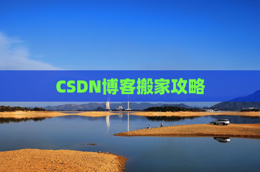 CSDN博客搬家攻略