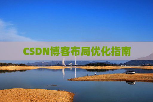 CSDN博客布局优化指南