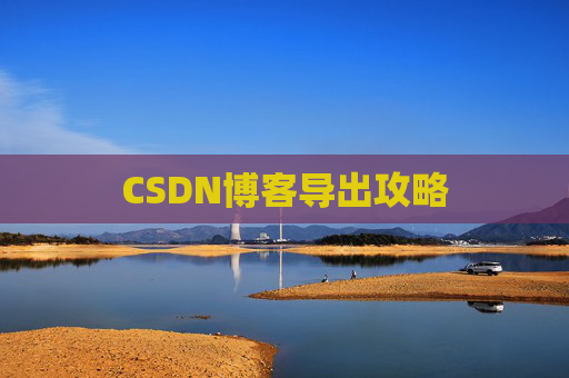 CSDN博客导出攻略
