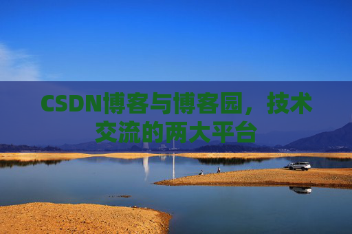 CSDN博客与博客园，技术交流的两大平台
